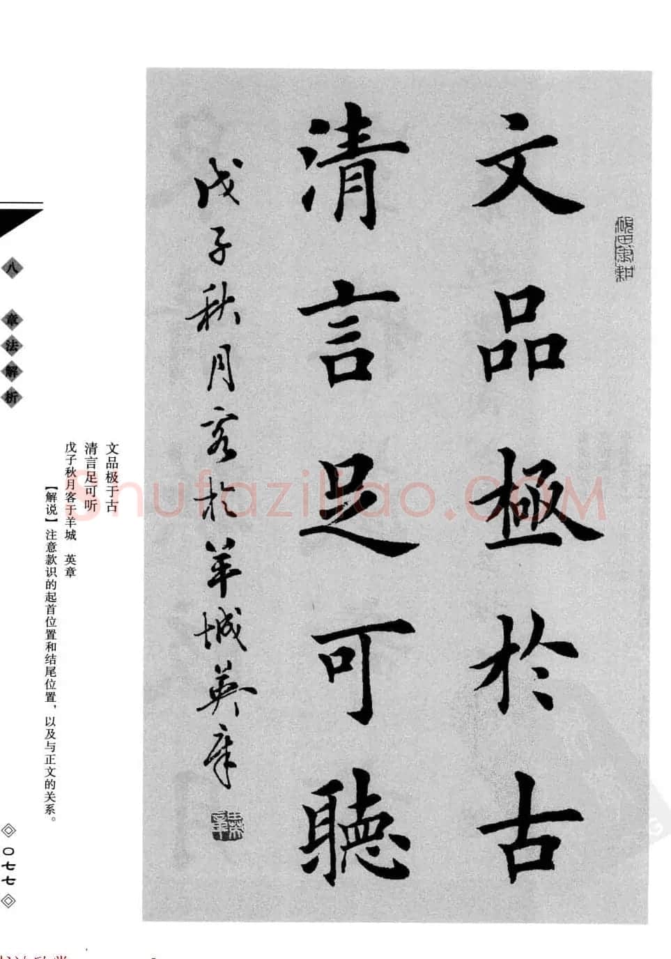 田英章书法专业教程字帖《楷书要论－章法》 | 毛笔楷书字帖