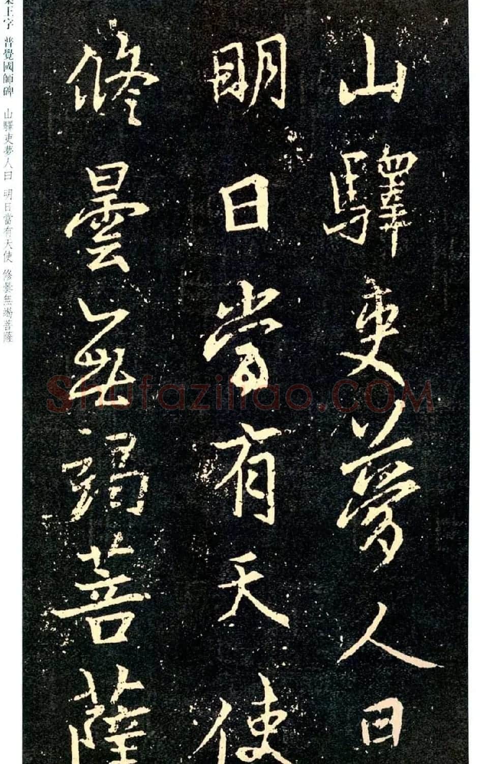 王羲之书法集字《普觉国师碑铭帖》 | 书法碑帖