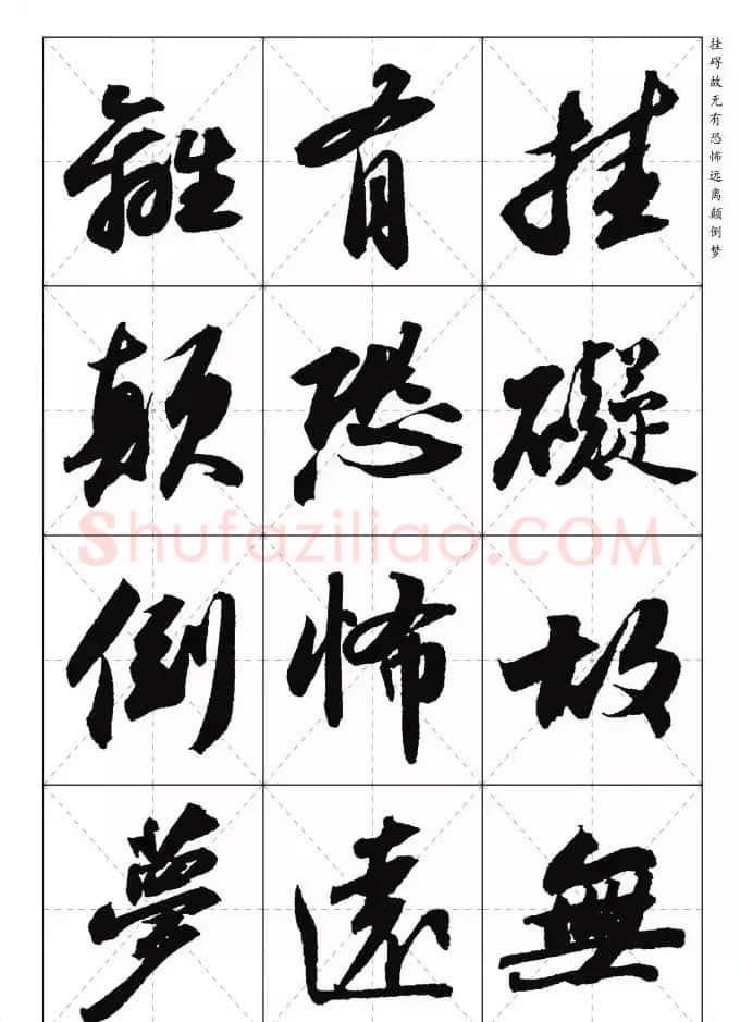 苏东坡行草书集字《心经》米字格版 | 心经书法字帖