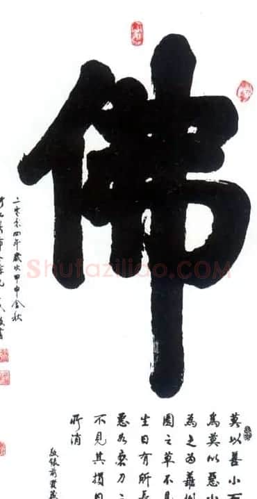 佛字书法作品大全（第二辑） | 书法名家作品欣赏