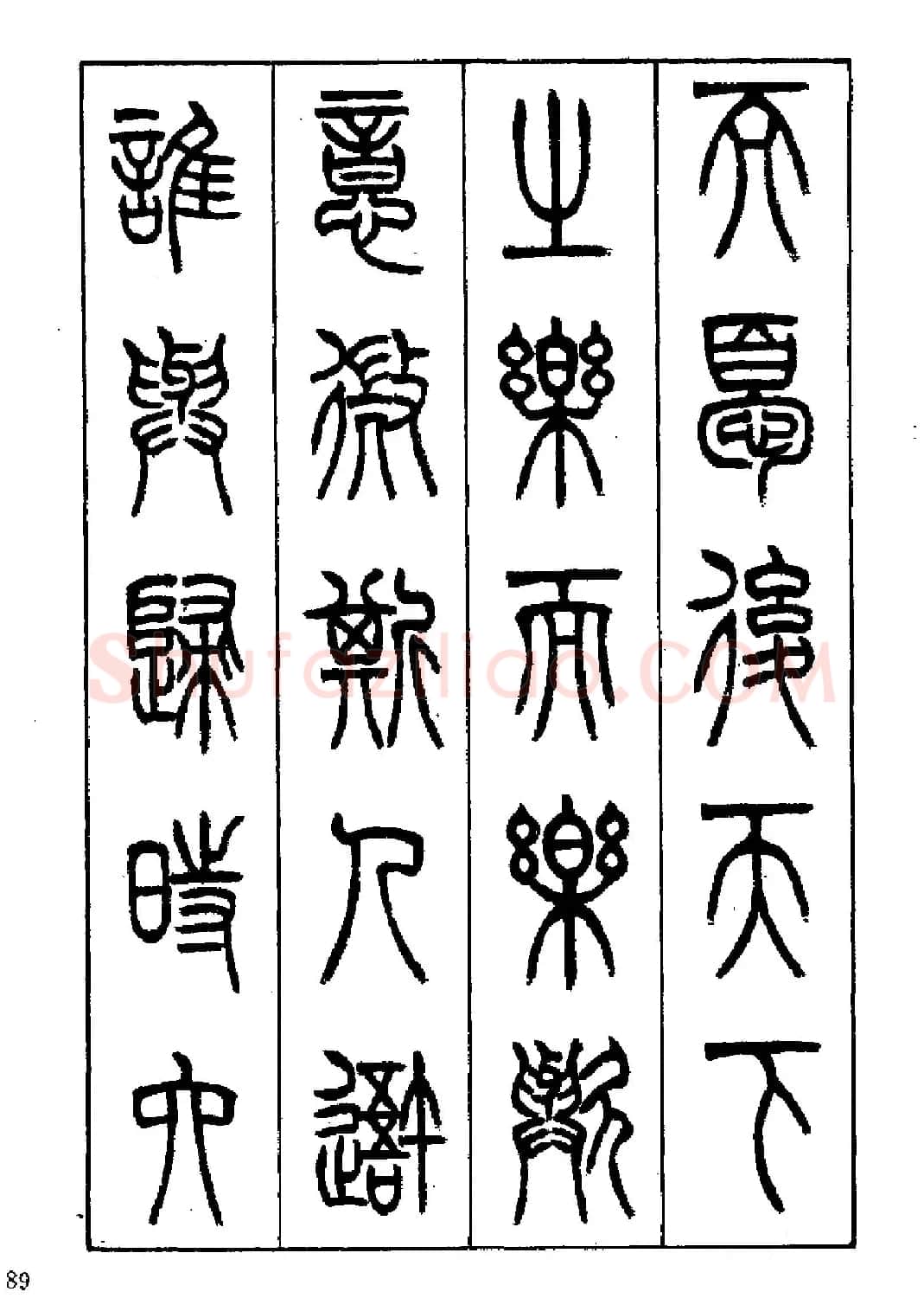 张永明篆书欣赏《岳阳楼记》 | 毛笔篆书字帖