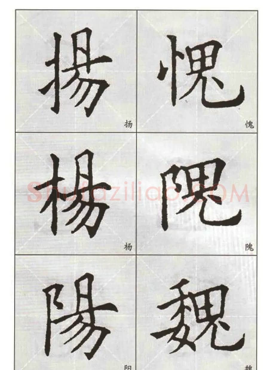 字帖下载:欧阳询楷书选字帖 | 毛笔楷书字帖