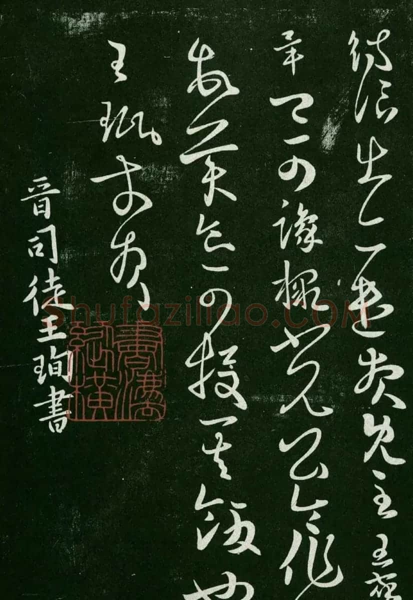 淳化阁帖(明肃府本)卷二:历代名臣法帖第二 | 书法碑帖