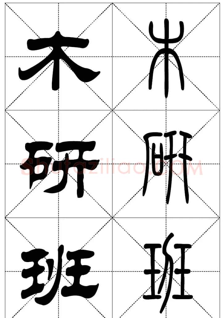 常用汉字－篆书隶书对照大字帖完全本 | 毛笔篆书字帖