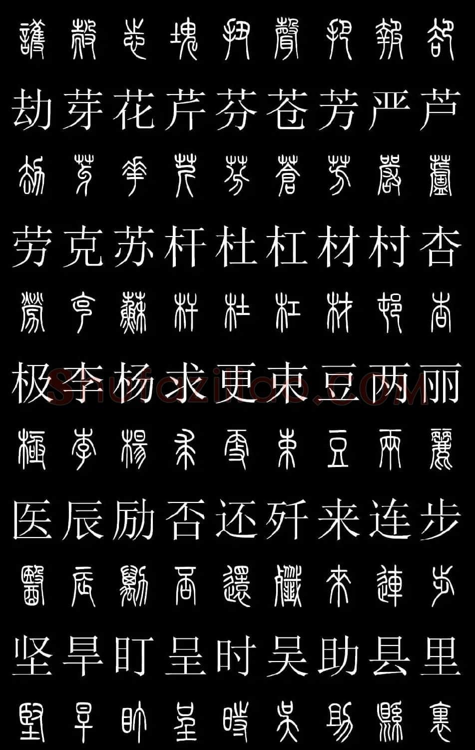 篆书字典《篆体对照2500字》高清版 | 软笔篆书字帖
