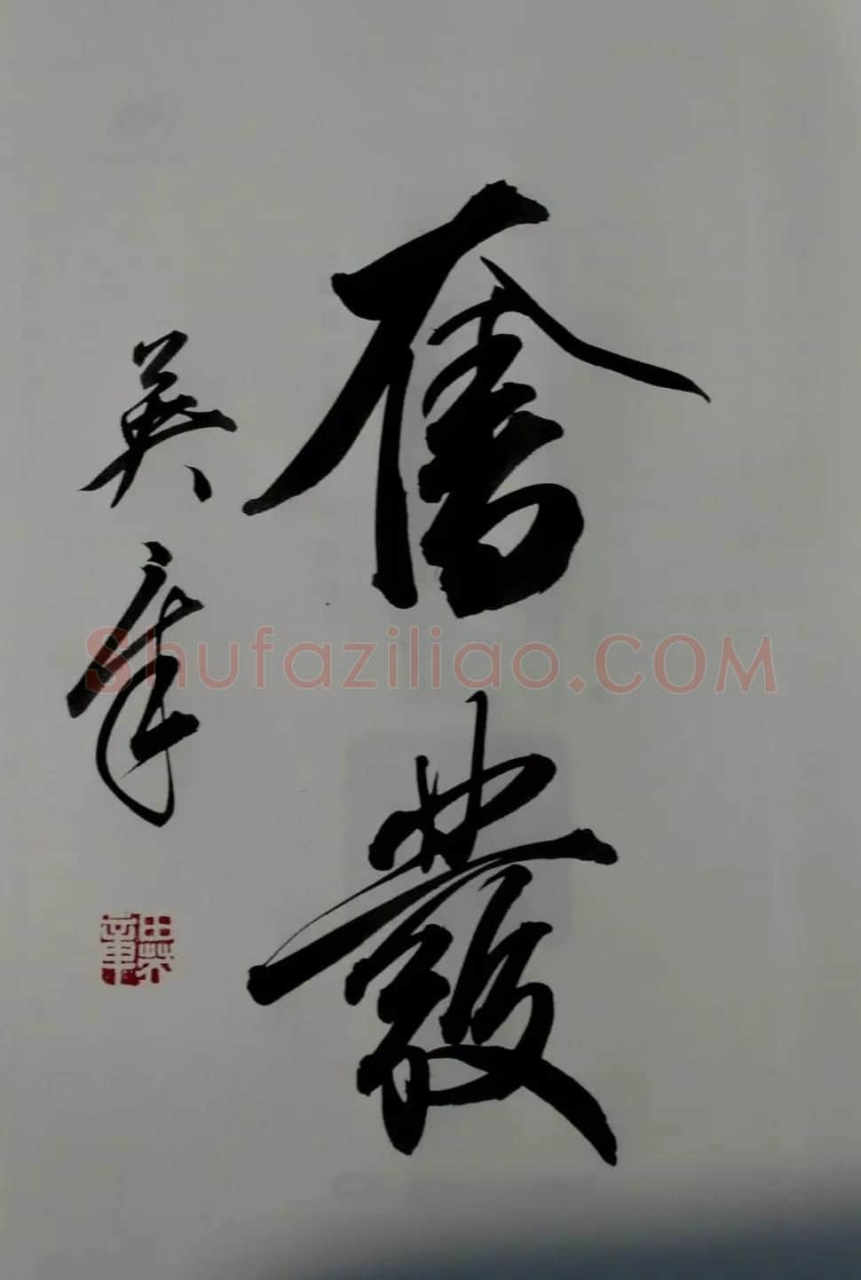 田英章书法2字作品欣赏第三辑 | 书法名家作品鉴赏