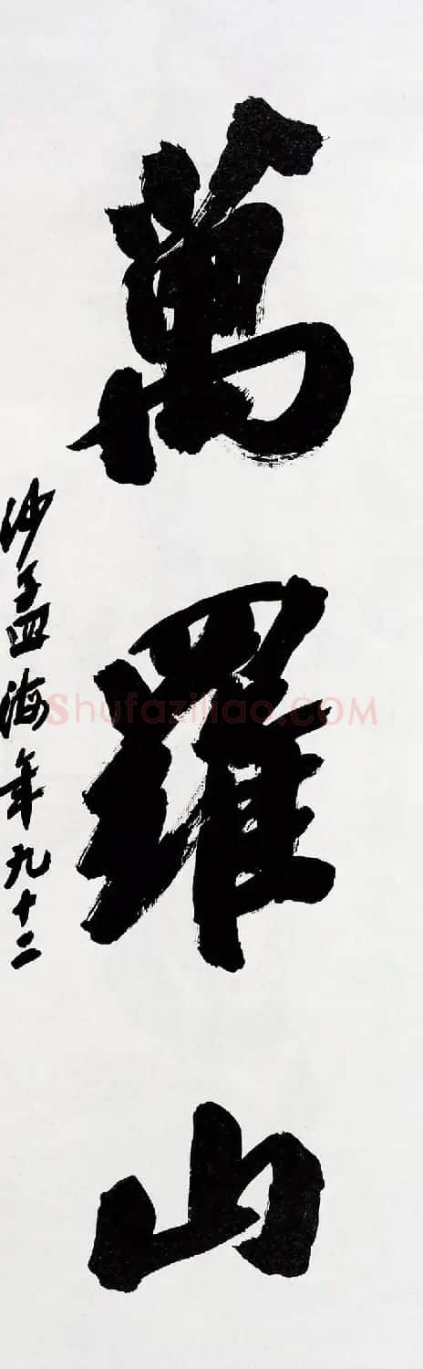 沙孟海书法题字真迹欣赏 | 名家书法作品精选