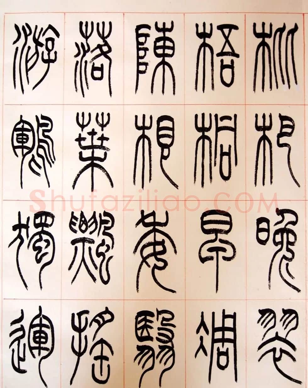 重庆书协副主席毛锡雄篆书千字文 | 软笔篆书字帖