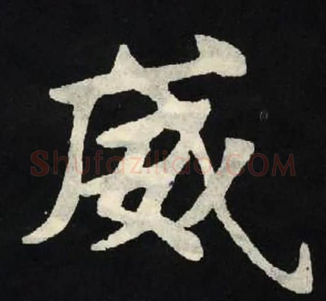 放大魏楷字帖《张黑女墓志单字帖》 | 软笔楷书字帖