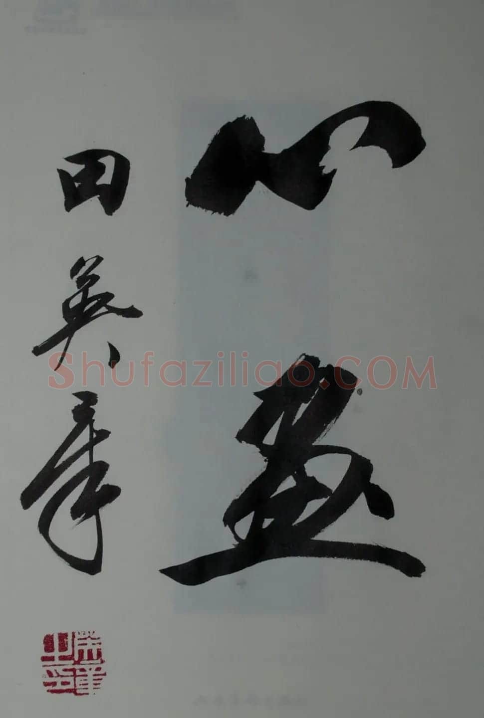 田英章2字行草书法作品第二辑 | 名家书法作品精选