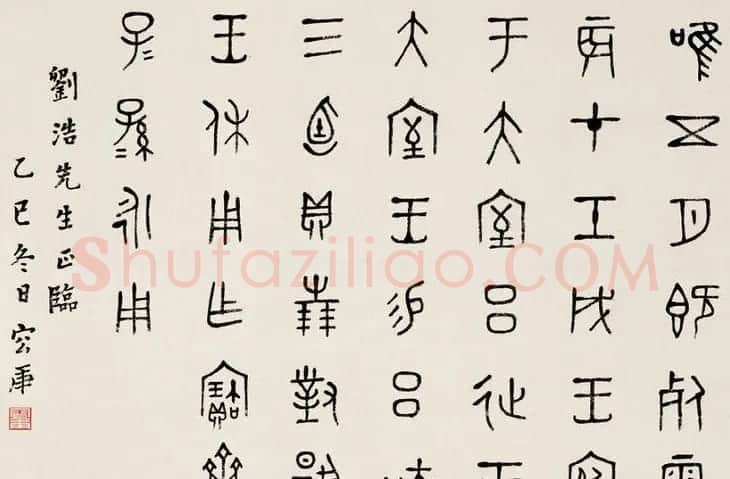 金文专家容庚书法作品欣赏 | 书法作品赏析