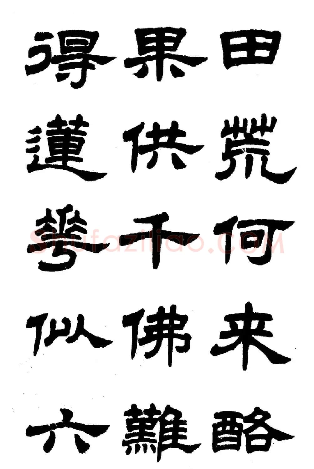 任政隶书高清字帖《鲁迅诗七首》 | 软笔隶书字帖
