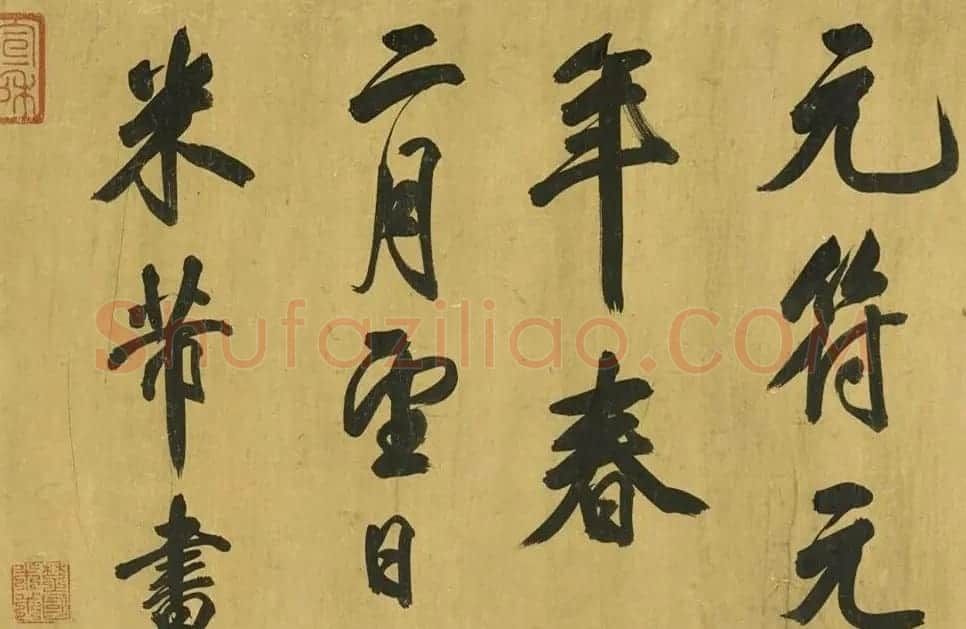 宋代米芾48岁行书诗卷 | 毛笔书法作品