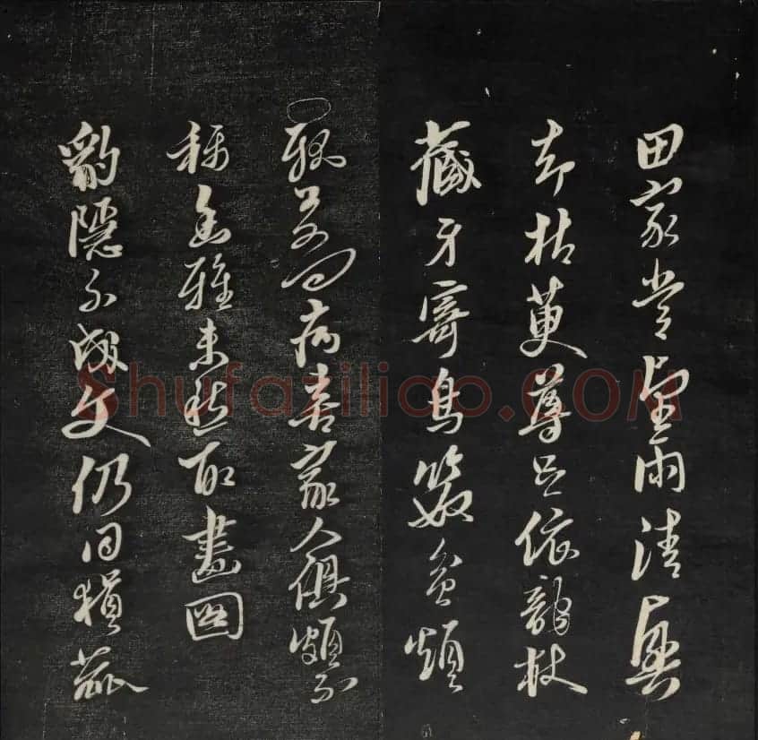 上虞曹娥庙碑石《天香楼藏帖》第五册 | 书法碑帖