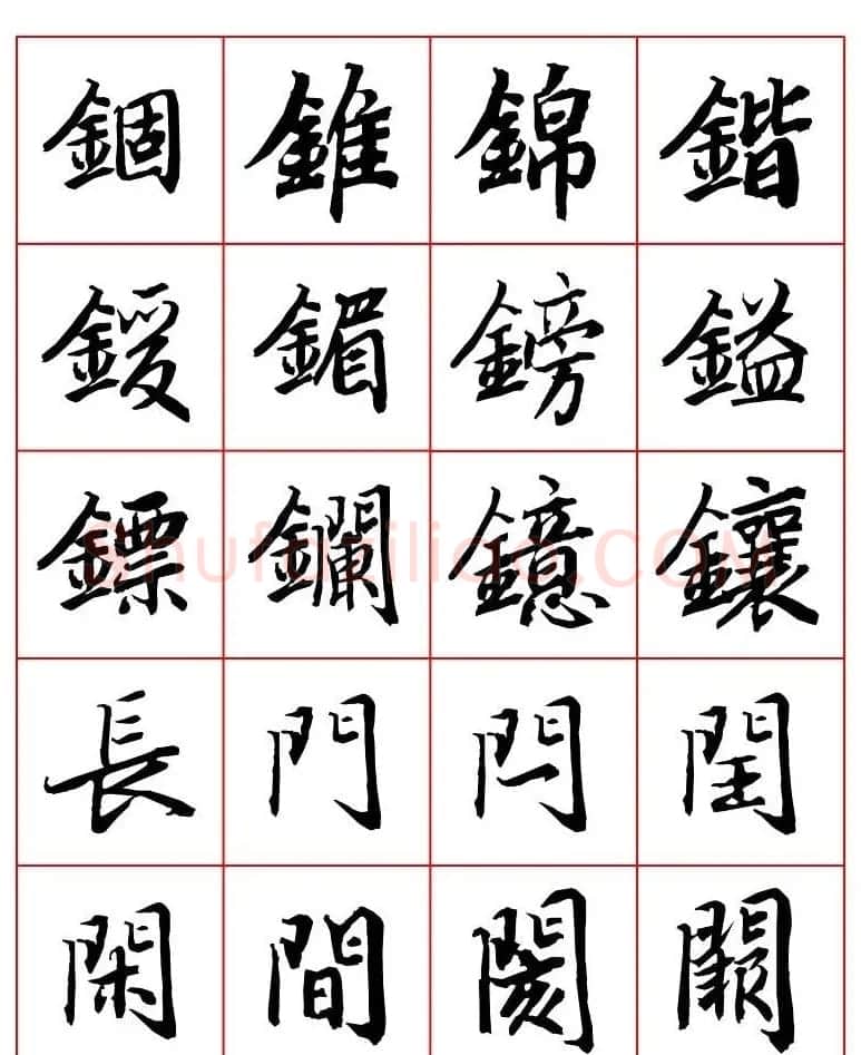 行书妙品字帖欣赏《陆柬之行书字汇》 | 毛笔行书字帖