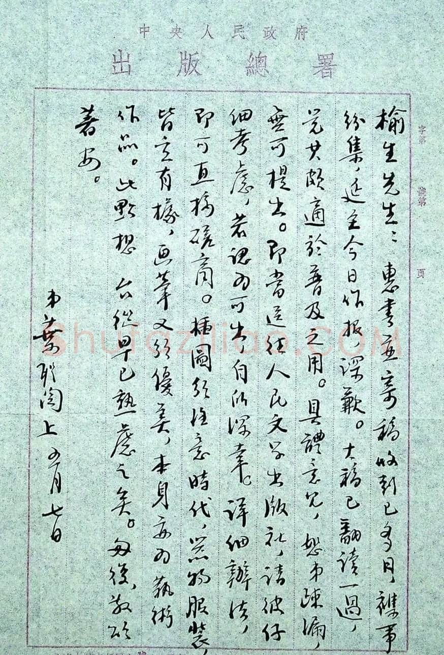 叶圣陶书札墨迹欣赏 | 名家书法作品精选