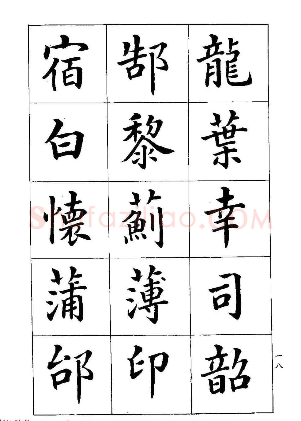 著名书家潘龄皋书法字帖《楷书百家姓》 | 软笔楷书字帖