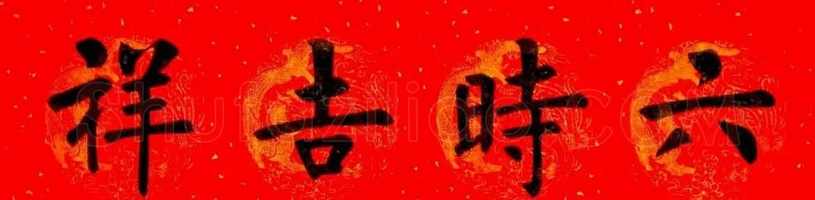 润堂挥春书法欣赏杨涵之楷书春联16幅 | 书法名家作品鉴赏