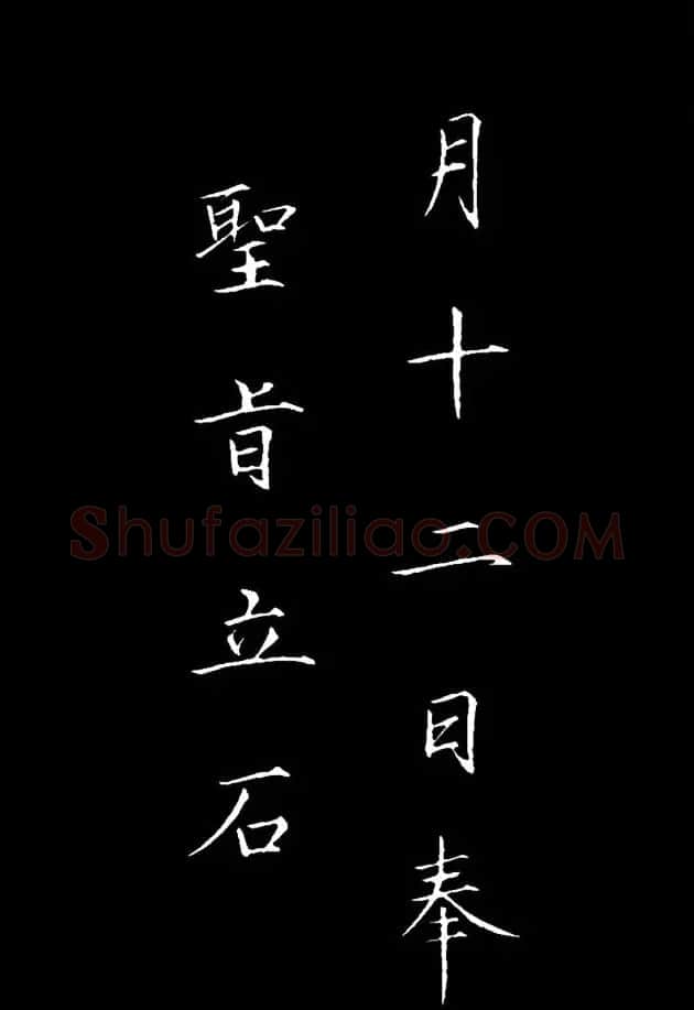 赵佶瘦金体御书《神霄玉清万寿宫诏》 | 书法碑帖