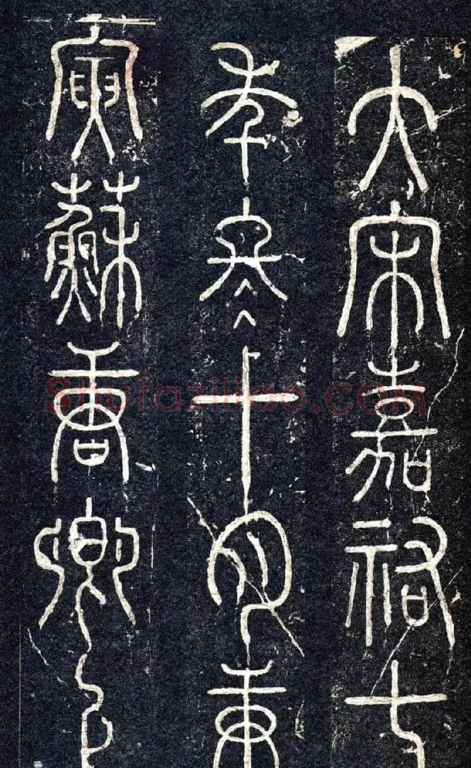 宋代苏唐卿篆书《醉翁亭记》 | 书法碑帖