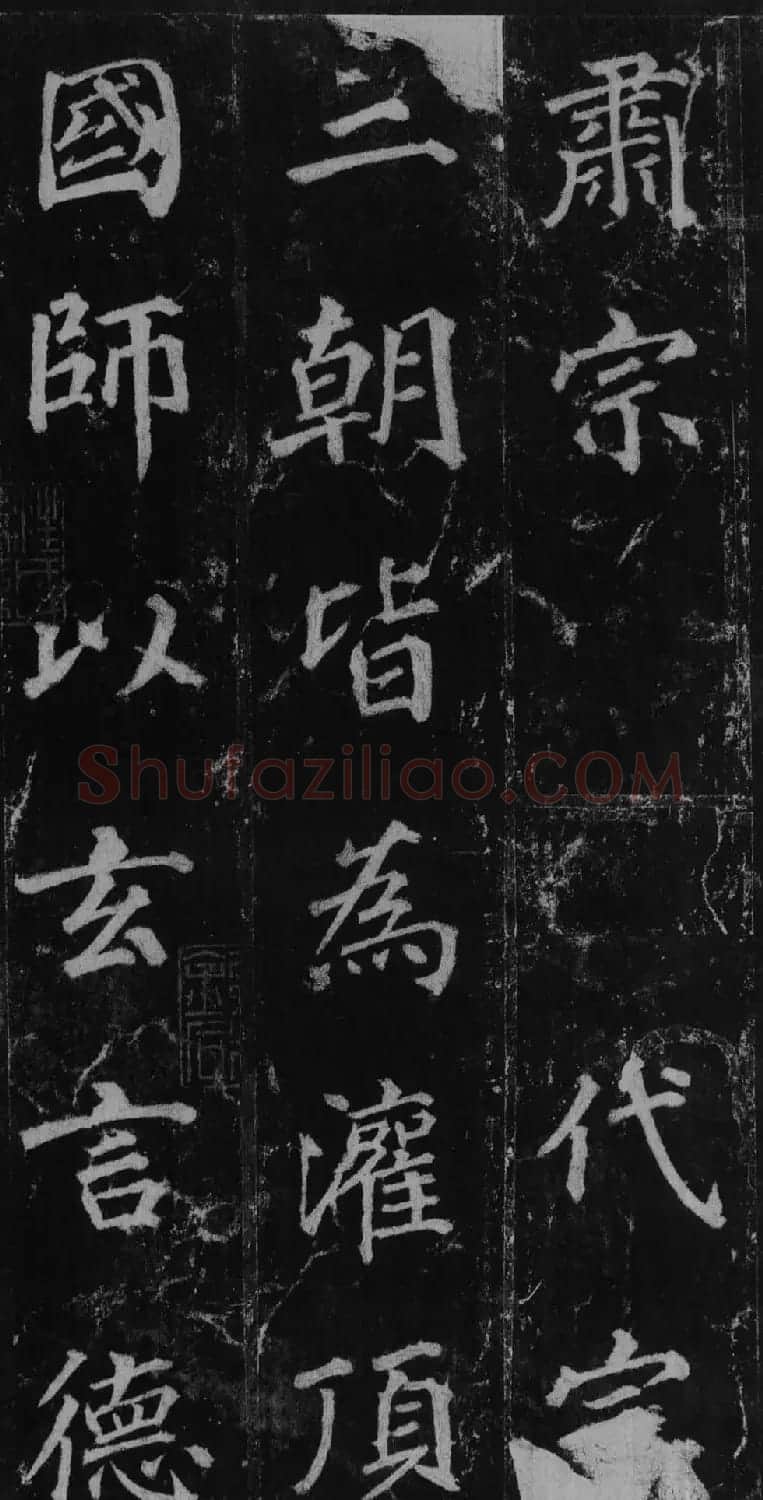 徐浩书法欣赏《不空和尚碑》 | 书法碑帖