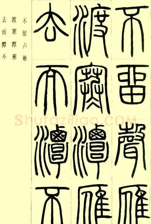 邓石如篆书欣赏《小窗幽记节选》 | 毛笔篆书字帖