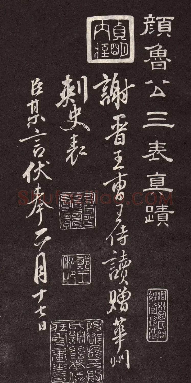 颜真卿行书欣赏《颜鲁公三表真迹》 | 软笔行书字帖
