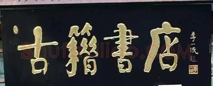 北京琉璃厂书法名匾大荟萃! | 书法名家作品欣赏