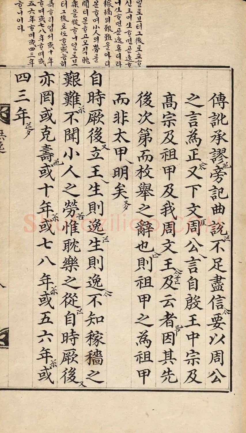 朝鲜小楷精写本《尚书·无逸》 | 名家书法作品赏析