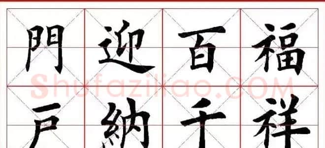 猴年春联欣赏--集田英章楷书字体版 | 书法名家作品欣赏