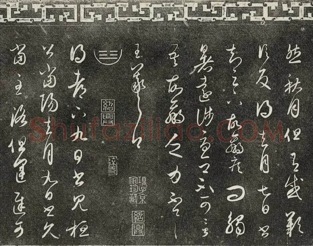 御刻三希堂石渠宝笈法帖第二册民国拓本 | 书法碑帖