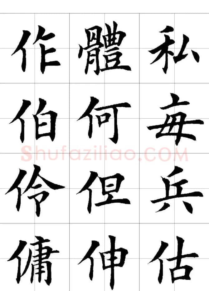 楷书临习字范（繁体版） | 软笔楷书字帖