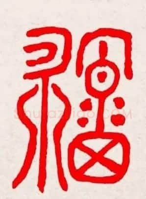 新年送福：福字书写大全系列三 | 书法名家作品鉴赏