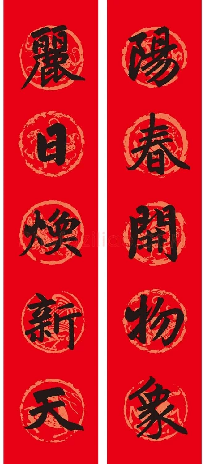 名家名帖集字春联欣赏 | 名家书法作品赏析