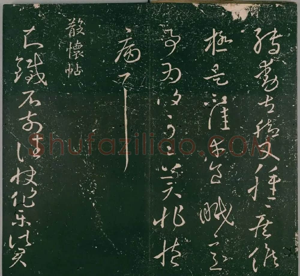 明代董汉策刊《二王帖》王献之行草书帖 | 名家书法作品精选