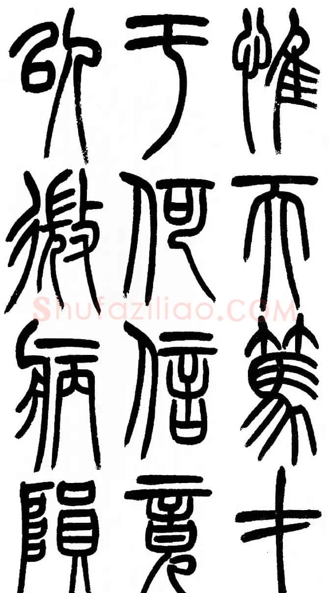 赵铁山书法字帖篆书《和铭真迹》 | 毛笔篆书字帖