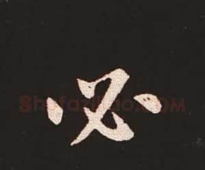 楷书艺术的鼻祖:钟繇《宣示表》单字帖 | 软笔楷书字帖