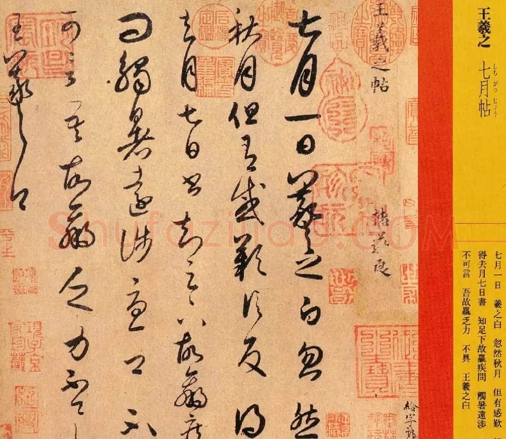 王羲之草书欣赏《七月帖》(秋月帖)三种 | 书法名家作品欣赏