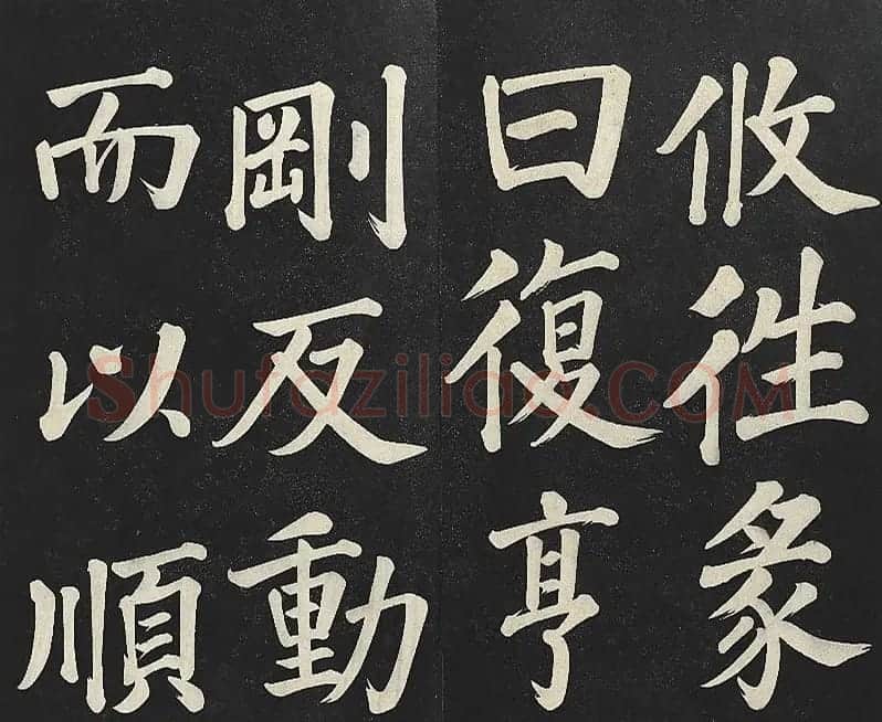 乾隆帝行楷书法《清高宗御书复卦》 | 书法碑帖
