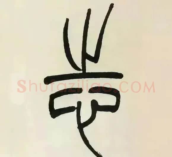 吴熙载篆书《张华励志诗四屏》 | 软笔篆书字帖