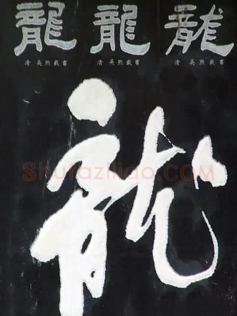 龙字书法写法大全 | 书法名家作品欣赏