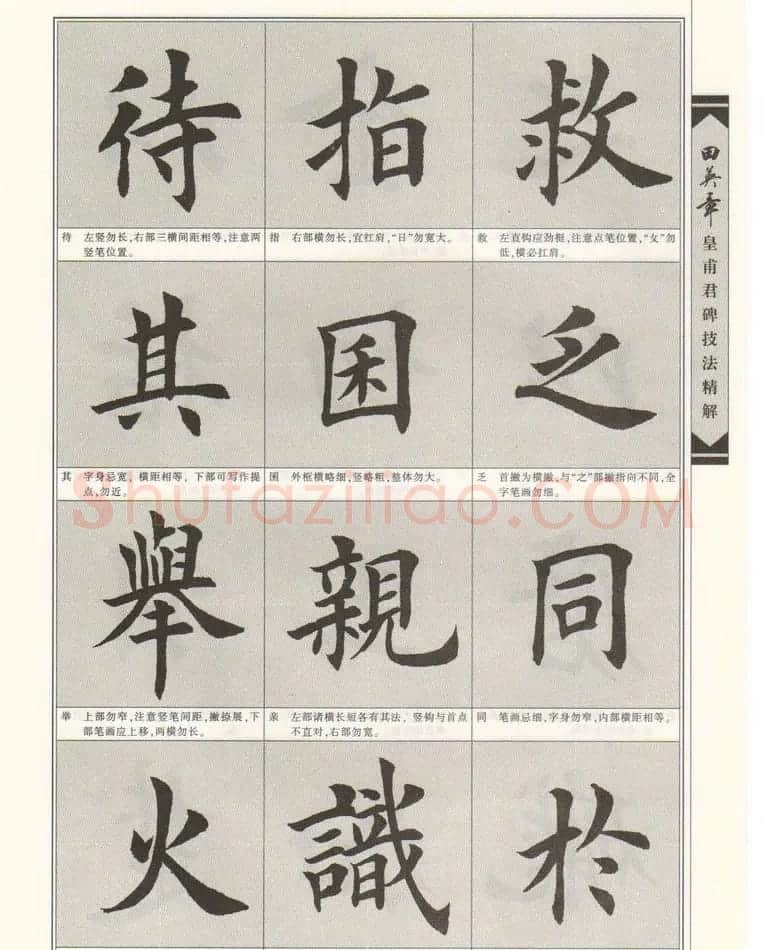 欧楷字帖欣赏《田英章皇甫君碑技法精解》 | 毛笔楷书字帖