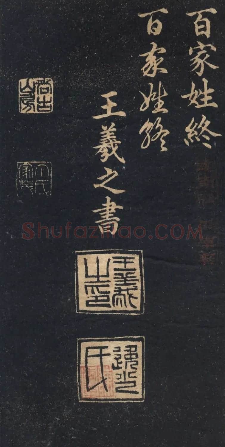 王羲之字帖《右军正草百家姓》 | 毛笔草书字帖