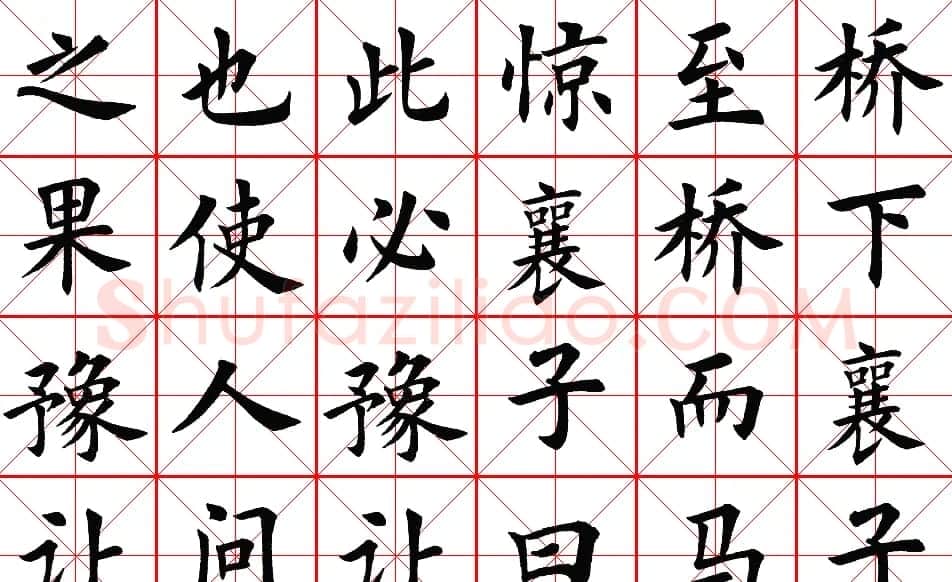 楷书集字帖欣赏《豫让击衣》 | 软笔楷书字帖