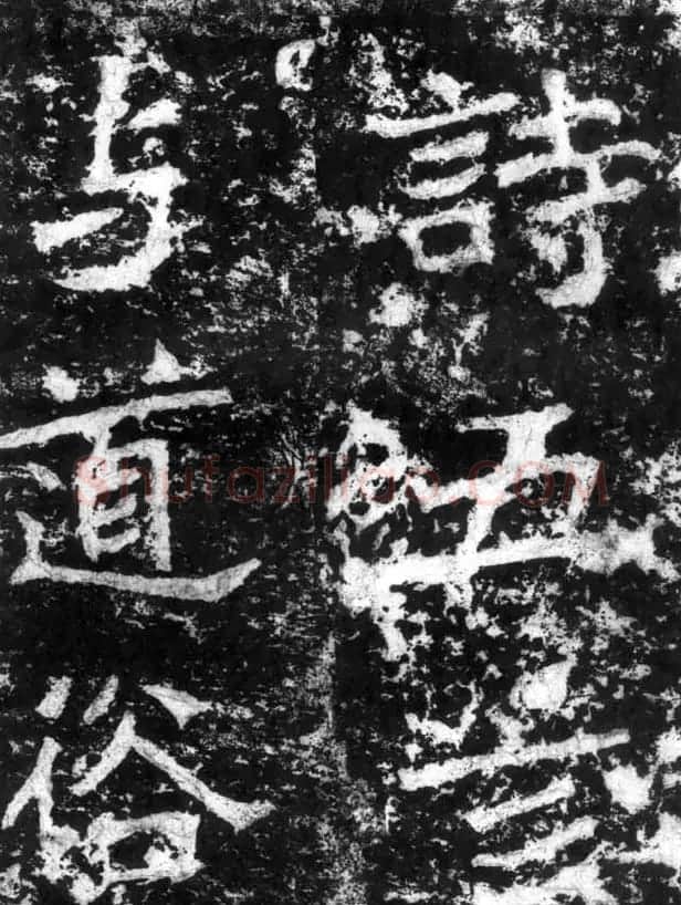 历代碑刻书迹《北魏郑道昭论经书诗》 | 书法碑帖