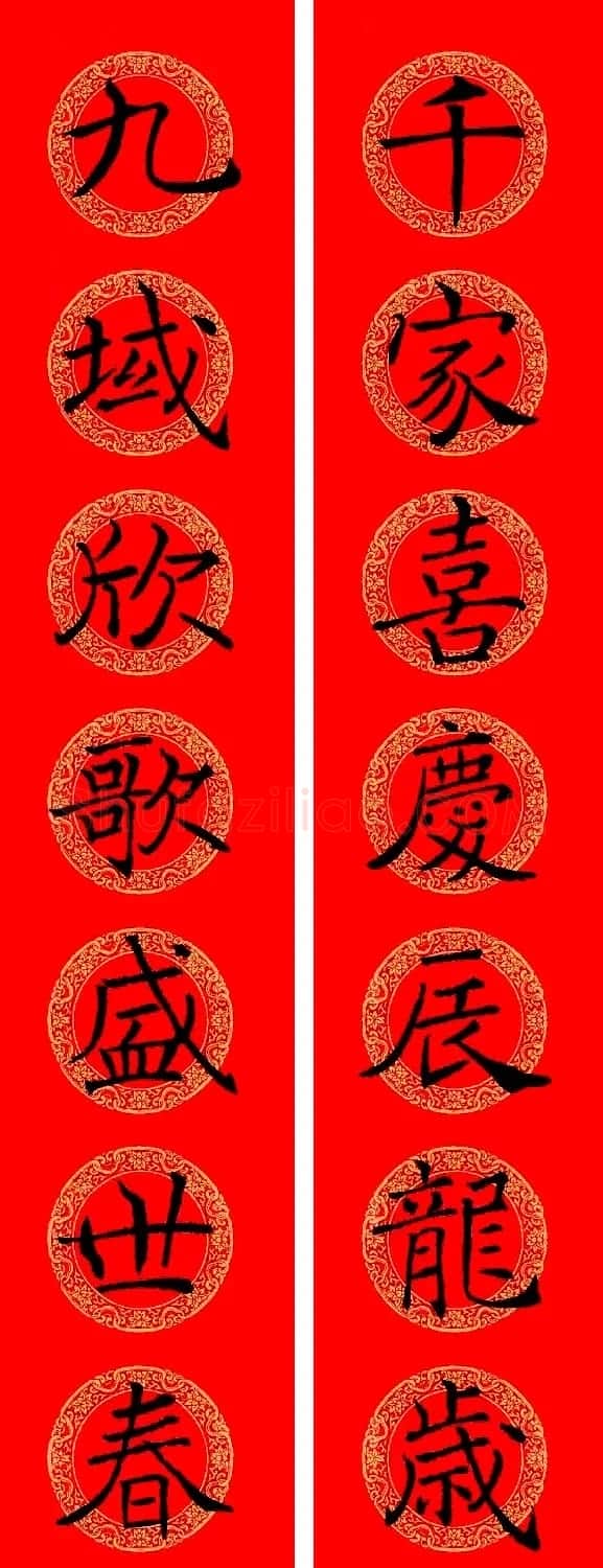 褚遂良楷书集字龙年春联13副 | 名家书法作品赏析