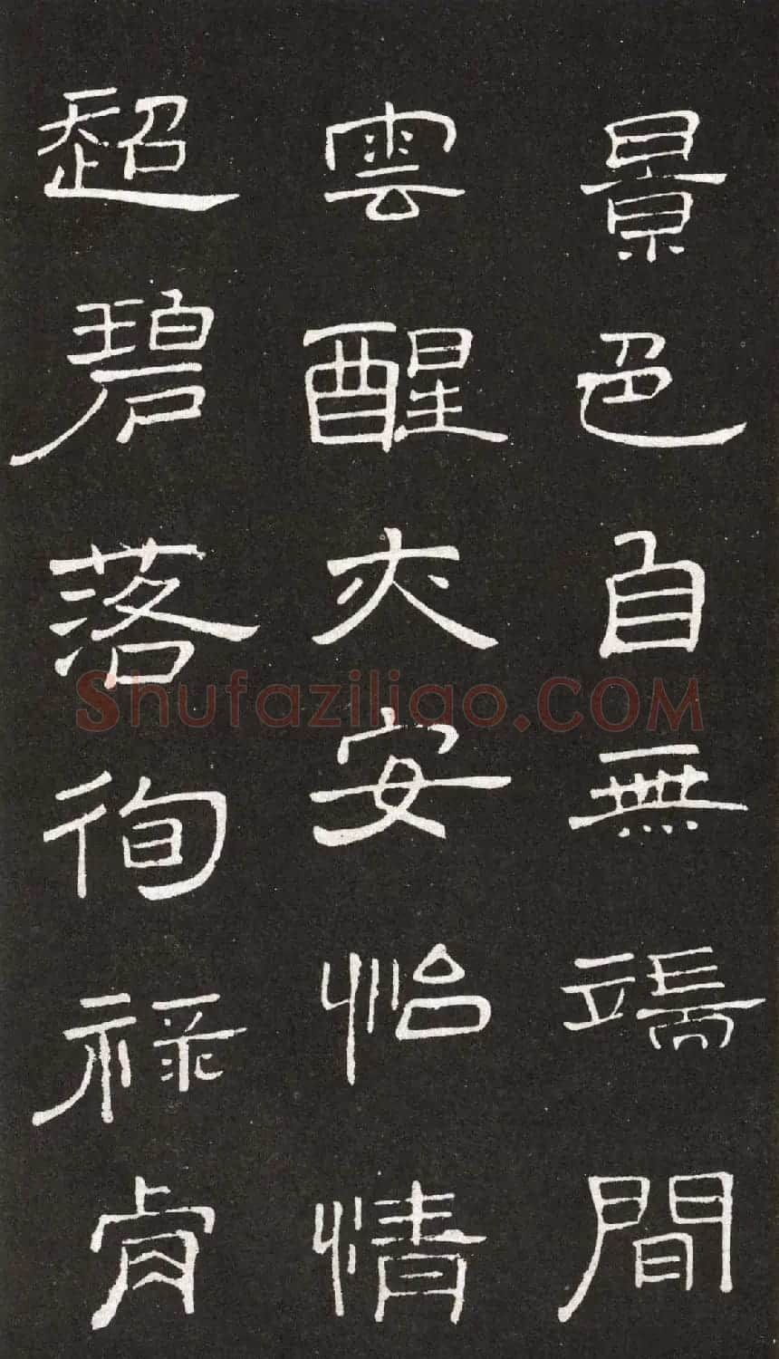 王铎隶书欣赏轻舠容裔泛等诗八首 | 名家书法作品赏析