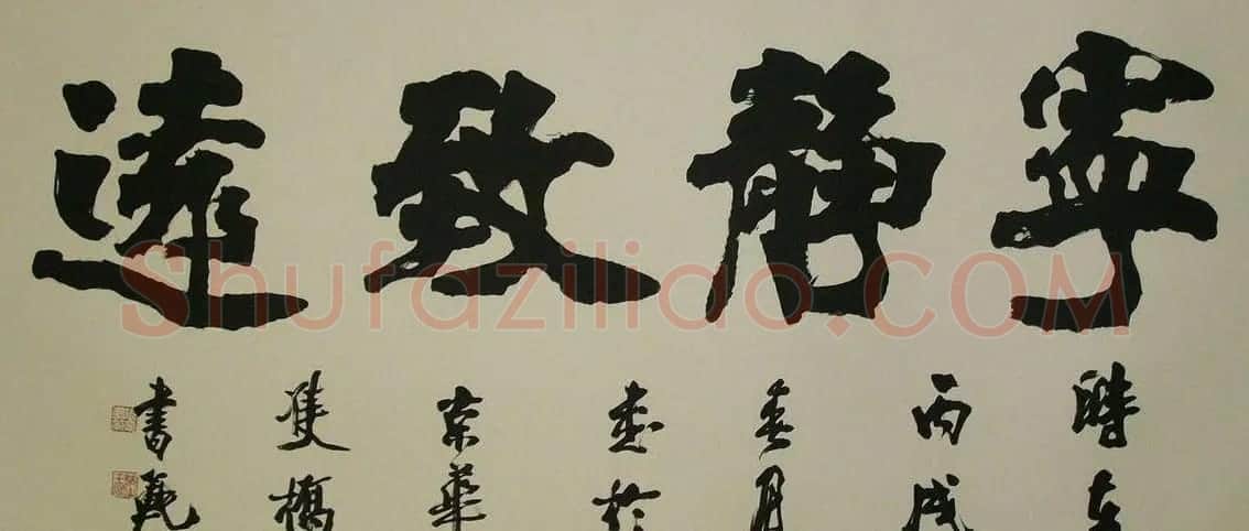 宁静致远书法作品欣赏精选26幅 | 名家书法作品赏析