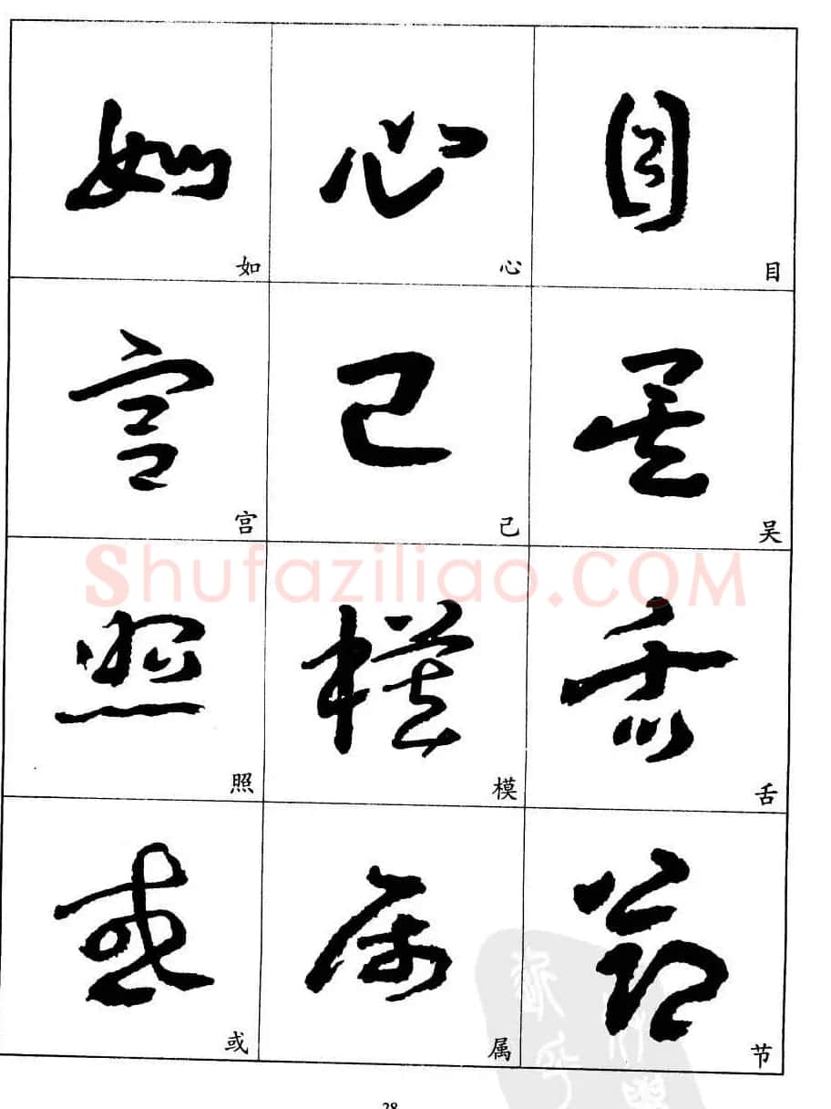 20世纪中国杰出书法家王蘧常章草字帖 | 软笔草书字帖