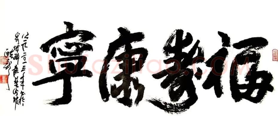 龙连航书法行草榜书作品 | 书法作品鉴赏